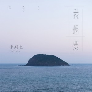 收听小阿七的我想要歌词歌曲