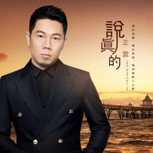 Dengarkan lagu 说真的 (伴奏) nyanyian 正云 dengan lirik