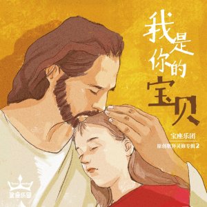 ดาวน์โหลดและฟังเพลง 因着信 พร้อมเนื้อเพลงจาก 宝座乐团