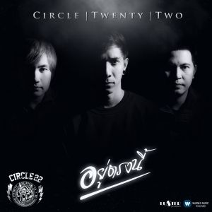 ดาวน์โหลดและฟังเพลง อยู่ตรงนี้ (Tribute to พงษ์สิทธิ์ คำภีร์) พร้อมเนื้อเพลงจาก Circle Twenty Two
