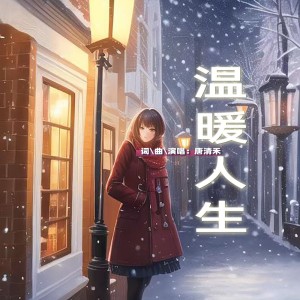 Listen to 最美心上花 (伴奏) song with lyrics from 欧霖