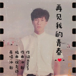Listen to 再见我的青春 (完整版) song with lyrics from 冰歌