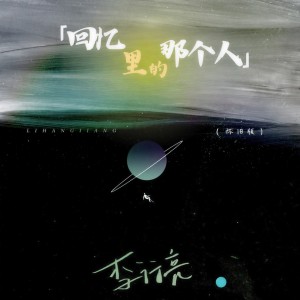 Listen to 回忆里的那个人 (怀旧版) song with lyrics from 李行亮