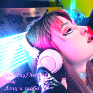 Album Лечу к тебе from HellrayTheKidd