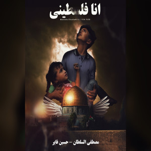 Listen to انا فلسطيني song with lyrics from Mostafa Elsultan