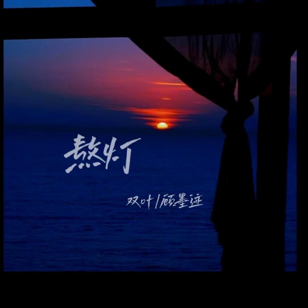 熬灯 (伴奏)