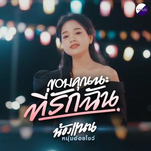 收聽群星的ขอบคุณนะที่รักฉัน歌詞歌曲