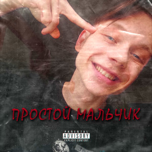 Album Простой мальчик from FIRe
