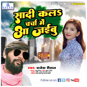 收聽Rajesh Raushan的Sadi Kala Charcha Me Aa Jaibu (Bhojpuri song)歌詞歌曲