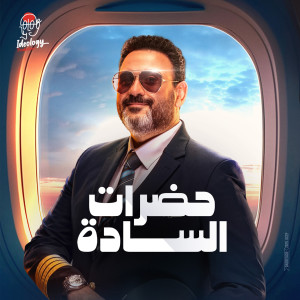 Album حضرات السادة from Akram Hosny