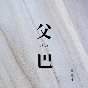 ดาวน์โหลดและฟังเพลง Baba พร้อมเนื้อเพลงจาก 郑家星