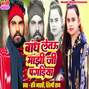 Listen to Bandh Letaou Manjhi Ji Pagadiya song with lyrics from Ravi Bharti