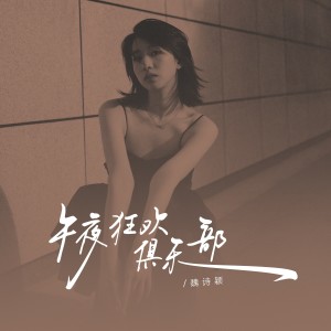 Listen to 午夜狂欢俱乐部 (律动版伴奏) song with lyrics from 魏诗颖