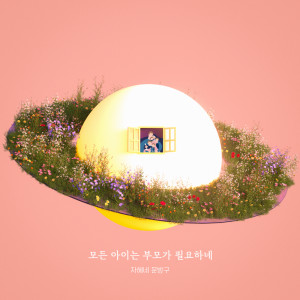 收听자혜네 문방구的모든 아이는 부모가 필요하네 (Instrumental Version)歌词歌曲