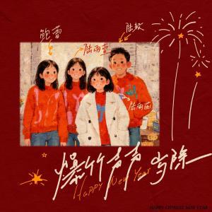 Album 爆竹声声一岁除 from 陆毅