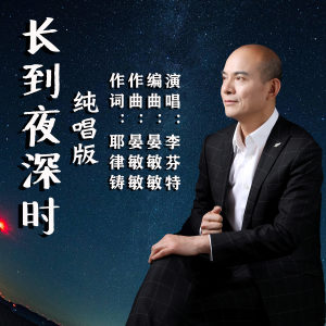 Listen to 长到夜深时 (纯唱版) song with lyrics from 李芬特