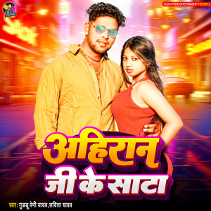 Listen to Ahiran Ji Ke Sata song with lyrics from Guddu Premi Yadav