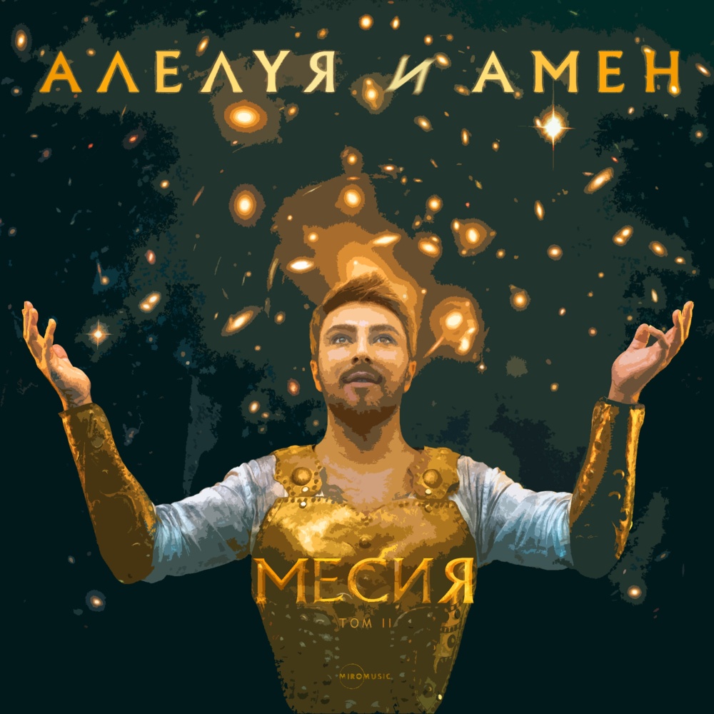 Алелуя и Амен