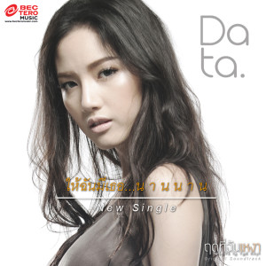 ดาวน์โหลดและฟังเพลง ให้ฉันมีเธอนานนาน พร้อมเนื้อเพลงจาก Data Darancharas