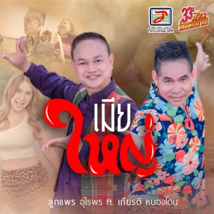 Dengarkan lagu เมียใหญ่ nyanyian ลูกแพร อุไรพร dengan lirik