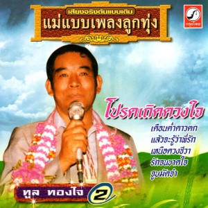 ดาวน์โหลดและฟังเพลง กระดังงาลนไฟ พร้อมเนื้อเพลงจาก ทูล ทองใจ