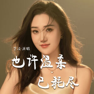 小小楊玉瑩的專輯也許溫柔已耗盡