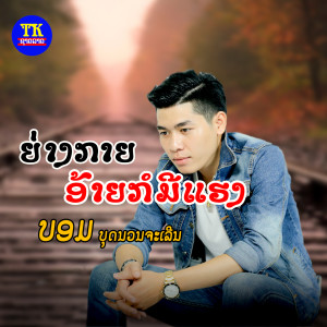 Dengarkan ຍ່າງກາຍອ້າຍກໍມີແຮງ lagu dari ບ່ອມ ບຸດນວນຈະເລີນ dengan lirik