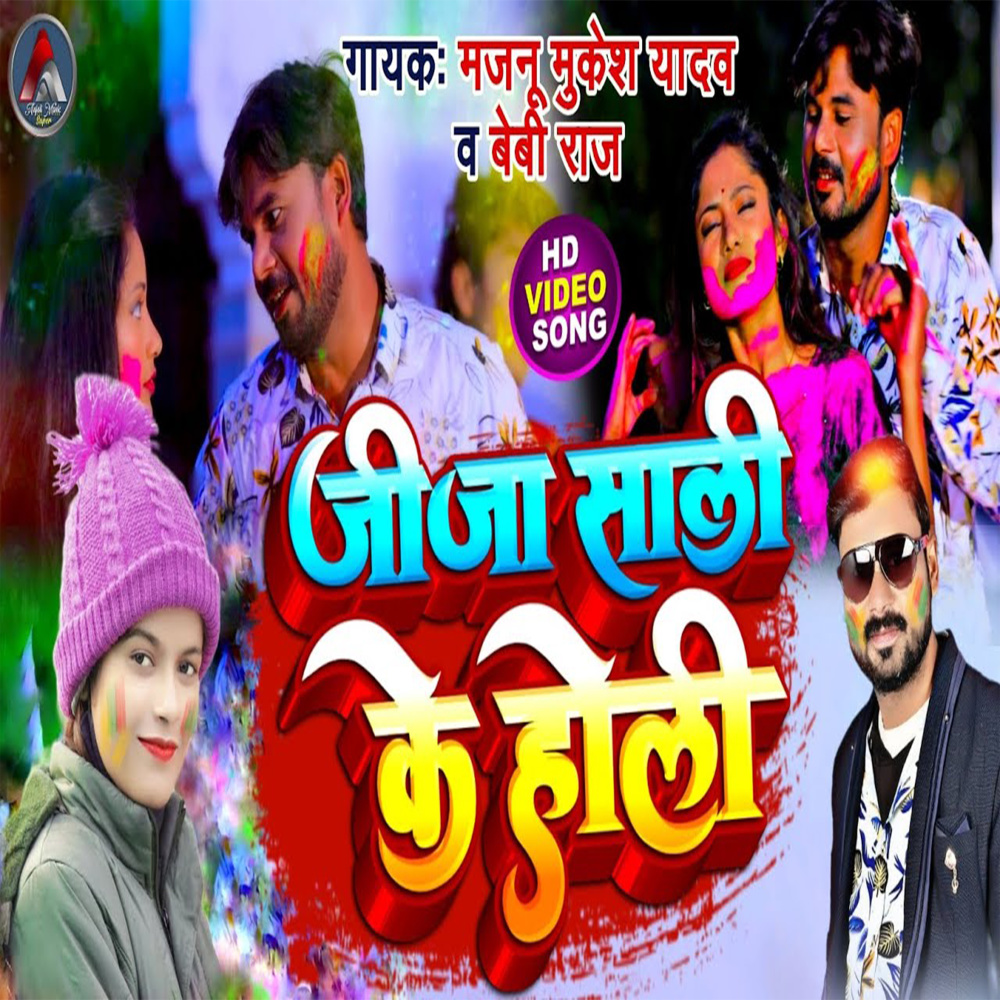 Jija Sali Ke holi