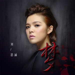 Listen to 梦 (《被催眠的催眠师》搜狐视频自制剧主题曲) song with lyrics from Christine Liu (刘思涵)