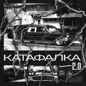 Album Катафалка 2.0 from BLVCK CVRNVGE