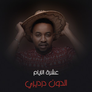 收听الدون درديري的والله وحدو بينا歌词歌曲