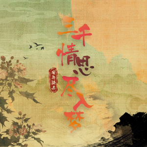Album 三千情思尽入梦 from 安与骑兵