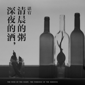 收聽諶宥的深夜的酒，清晨的粥 (伴奏)歌詞歌曲