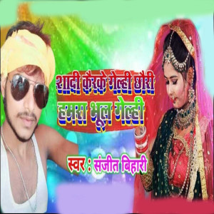 Listen to sadi kar ke gelhi chhori humra vhol gelhi song with lyrics from Sanjit Bihari