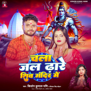 Album Chala Jal Dhare Shiv Mandir Mein from Priyanka Singh Chauhan