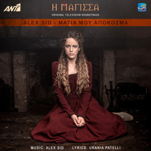 Album Matia Mou Apokosma from 