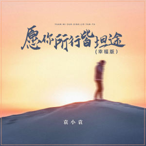 Listen to 愿你所行皆坦途 (幸福版) song with lyrics from 袁小袁