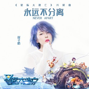 收聽崔琰的永遠不分離（動畫電影《星際大逃亡》片尾曲）歌詞歌曲
