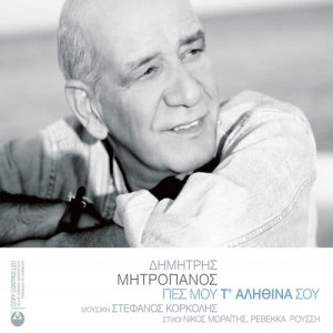 ดาวน์โหลดและฟังเพลง Apopse Hasame Ki I Dio พร้อมเนื้อเพลงจาก Dimitris Mitropanos