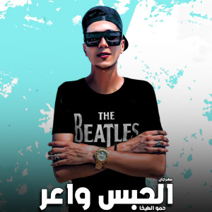 Album مهرجان الحبس واعر from Hamo Al Tekha