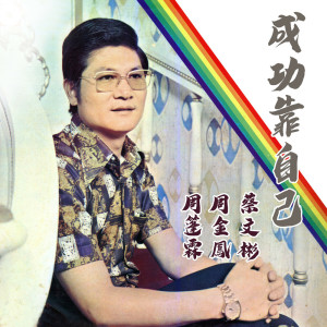 收聽周篷霖的為什麼又要分離歌詞歌曲