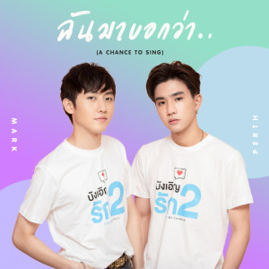 อัลบัม ฉันมาบอกว่า.. (A Chance to sing Ver.) - Single ศิลปิน มาร์ค วิทวัส