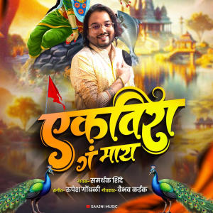 Vaibhav Kardak的專輯Ekveera Ga Maay (feat. Samarthak Shinde & Rupesh Gondhali)