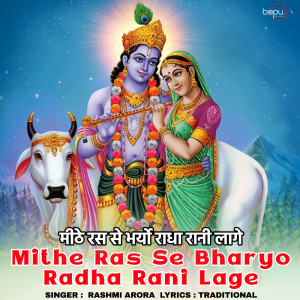 收聽Rashmi Arora的Mithe Ras Se Bharyo Radha Rani Lage歌詞歌曲