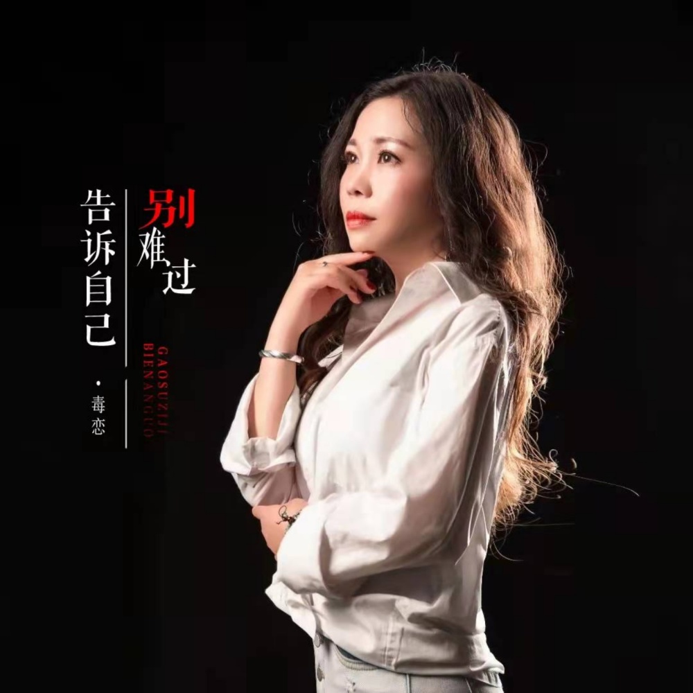 告诉自己别难过