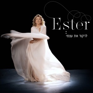 ดาวน์โหลดและฟังเพลง לרקוד את עצמי พร้อมเนื้อเพลงจาก אסתר