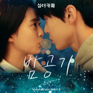 Listen to 밤공기 song with lyrics from Doyoung