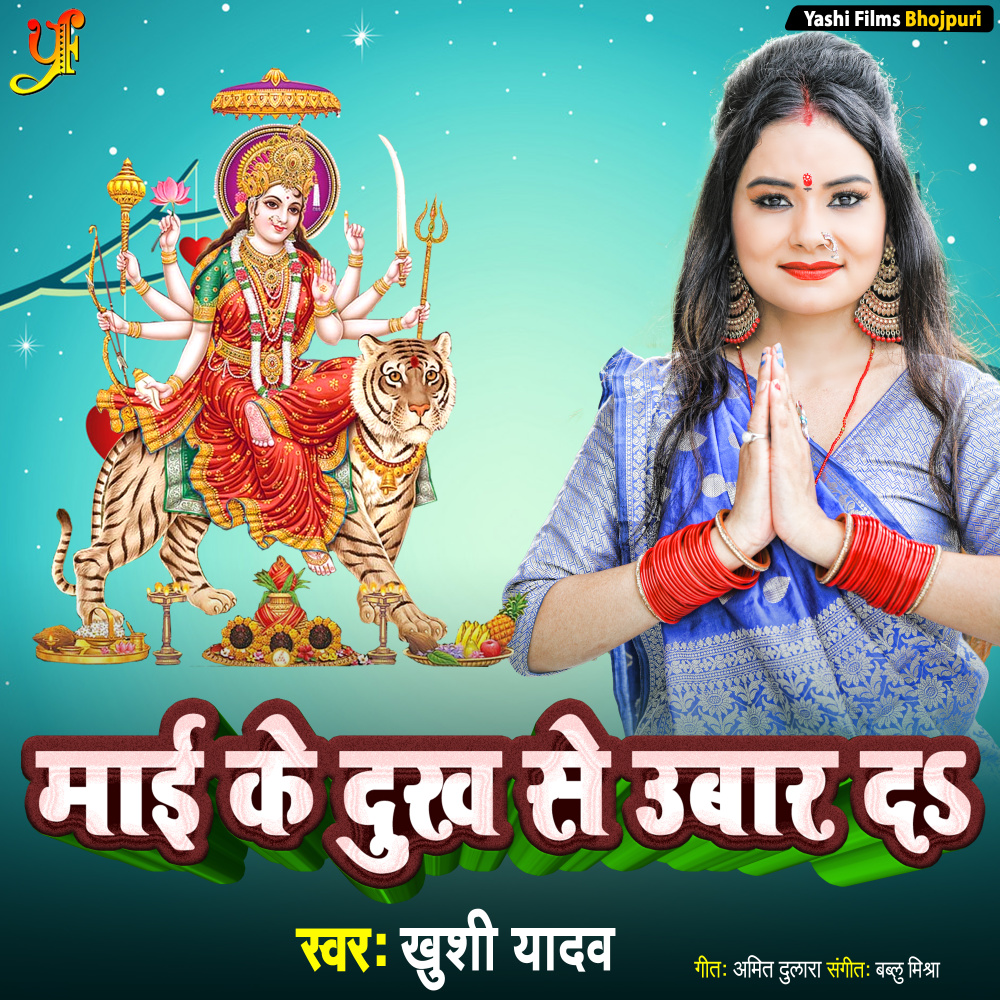 Maai Ke Dukh Se Ubaar Da