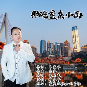 Listen to 那碗重庆小面 (伴奏) song with lyrics from 张瑞来