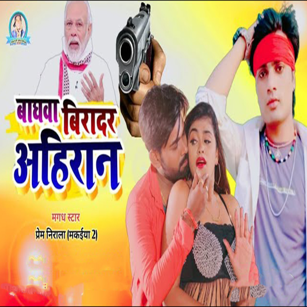 Baghwa Biradar Ahiran (Bhojpuri Song)